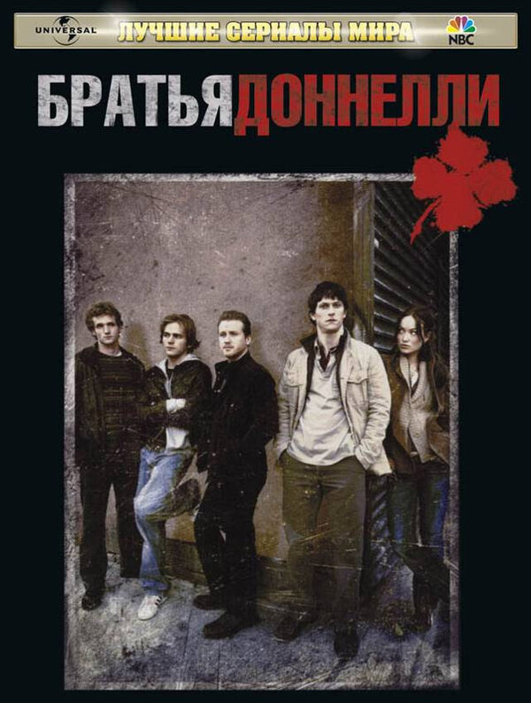 Братья Доннелли - постер сериала